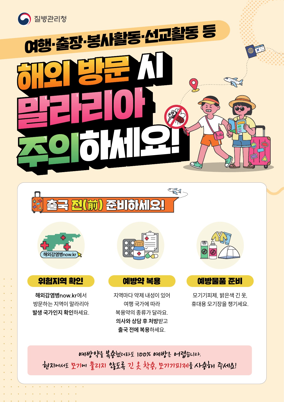 말라리아 해외 방문객용 안내문(말라리아 예방수칙, 해외 방문 시 말라리아 주의하세요!)